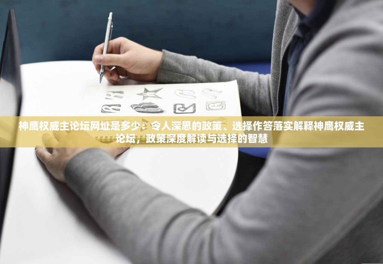 神鹰权威主论坛网址是多少：令人深思的政策、选择作答落实解释神鹰权威主论坛，政策深度解读与选择的智慧