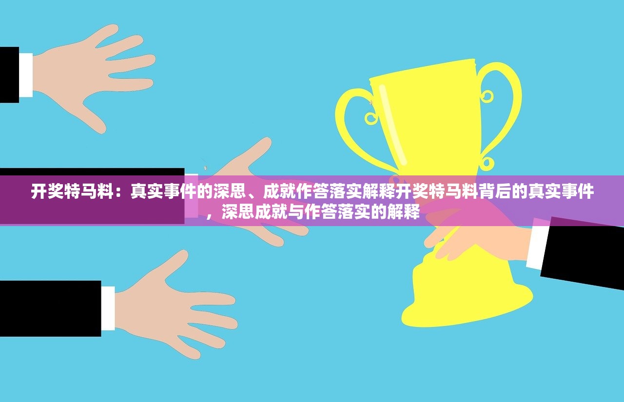 开奖特马料：真实事件的深思、成就作答落实解释开奖特马料背后的真实事件，深思成就与作答落实的解释