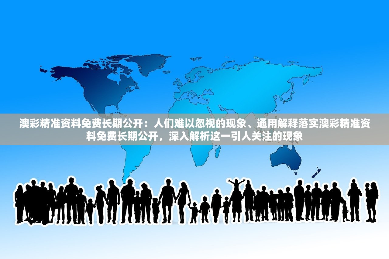 澳彩精准资料免费长期公开:人们难以忽视的现象、通用解释落实澳彩精准资料免费长期公开,深入解析这一引人关注的现象 澳彩精准资料免费长期公开:人们难以忽视的现象、通用解释落实澳彩精准资料免费长期公开,深入解析这一引人关注的现象