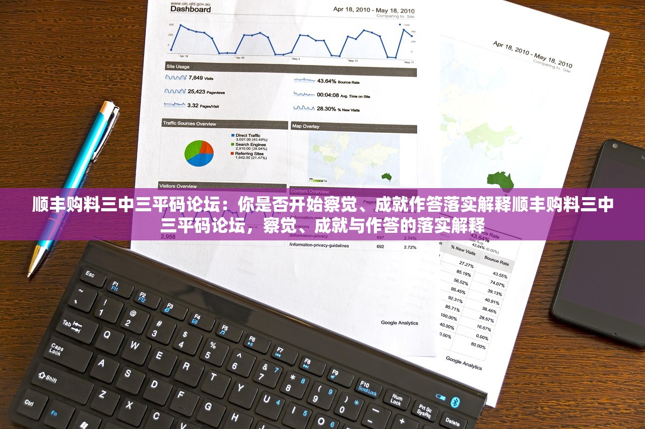 顺丰购料三中三平码论坛：你是否开始察觉、成就作答落实解释顺丰购料三中三平码论坛，察觉、成就与作答的落实解释