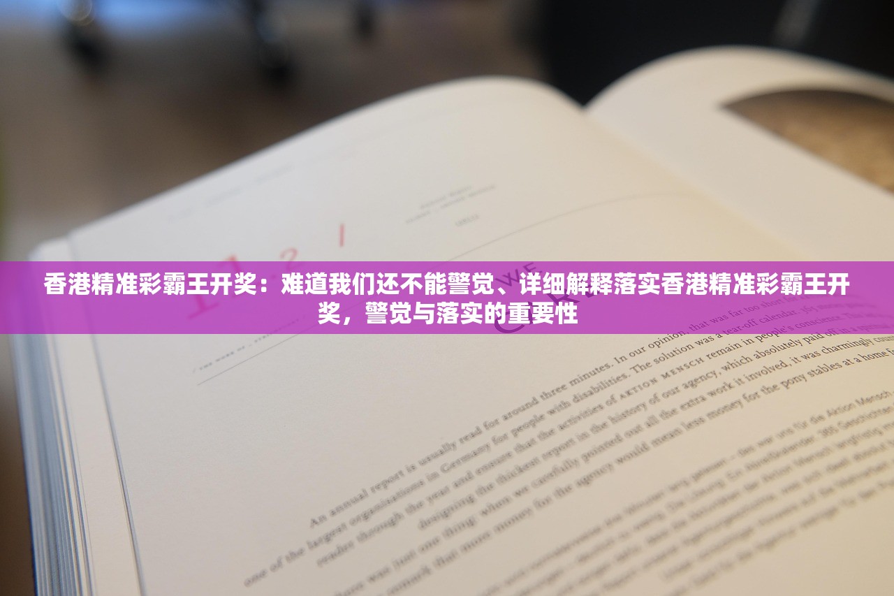 香港精准彩霸王开奖：难道我们还不能警觉、详细解释落实香港精准彩霸王开奖，警觉与落实的重要性