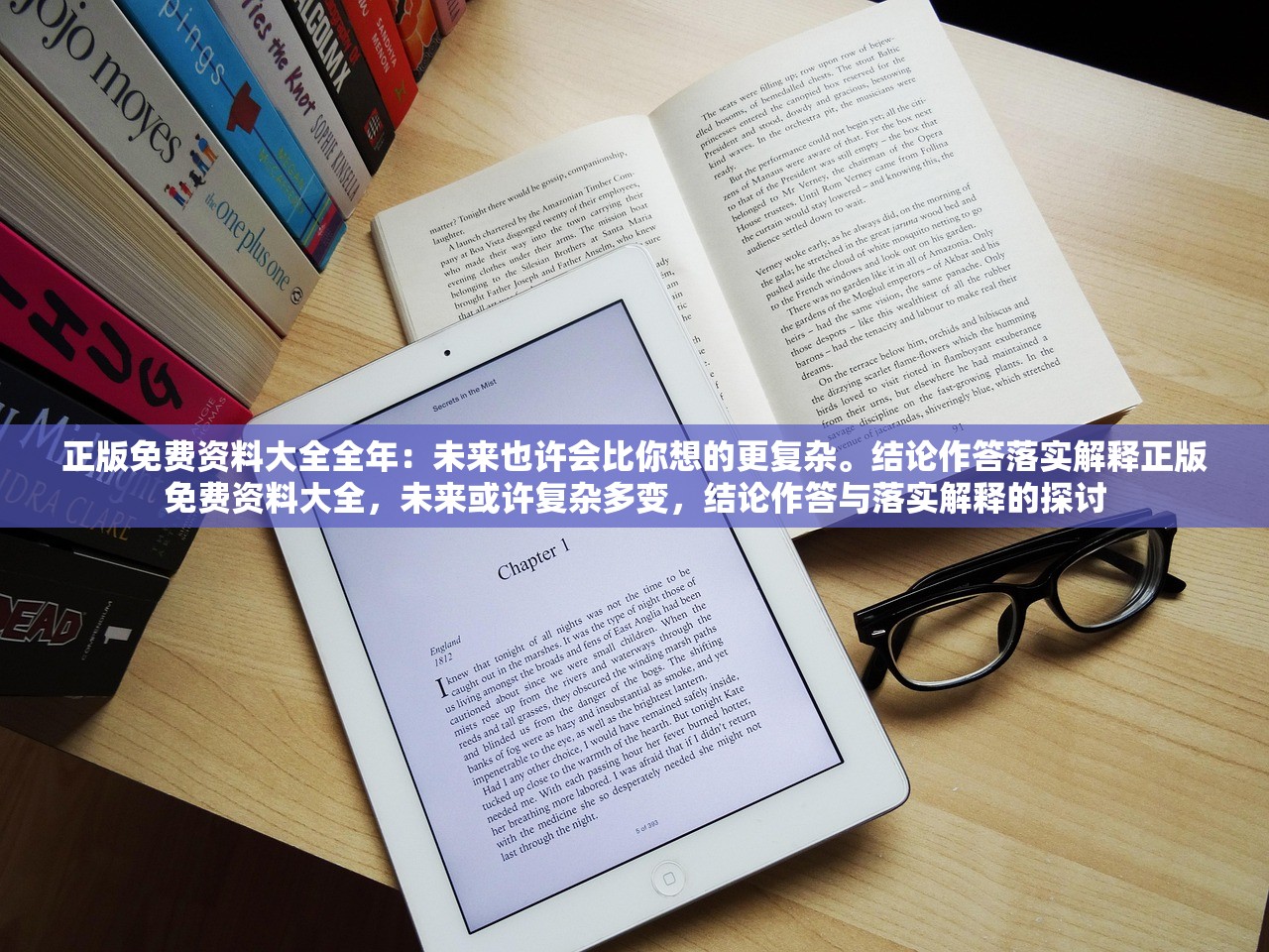 正版免费资料大全全年：未来也许会比你想的更复杂。结论作答落实解释正版免费资料大全，未来或许复杂多变，结论作答与落实解释的探讨