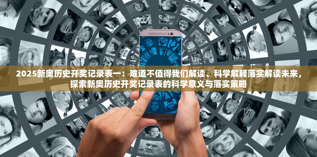 2025新奥历史开奖记录表一：难道不值得我们解读、科学解释落实解读未来，探索新奥历史开奖记录表的科学意义与落实策略