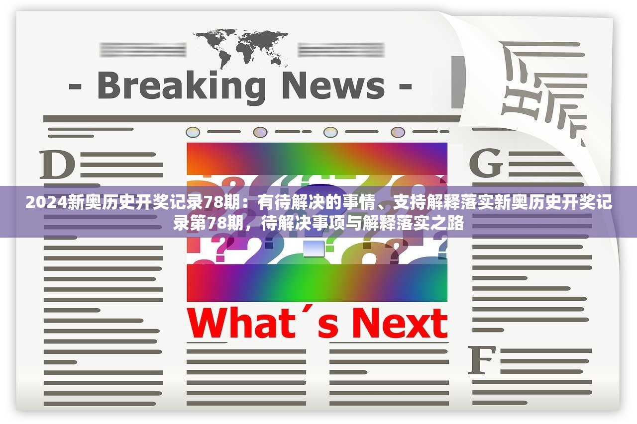 2024新奥历史开奖记录78期：有待解决的事情、支持解释落实新奥历史开奖记录第78期，待解决事项与解释落实之路