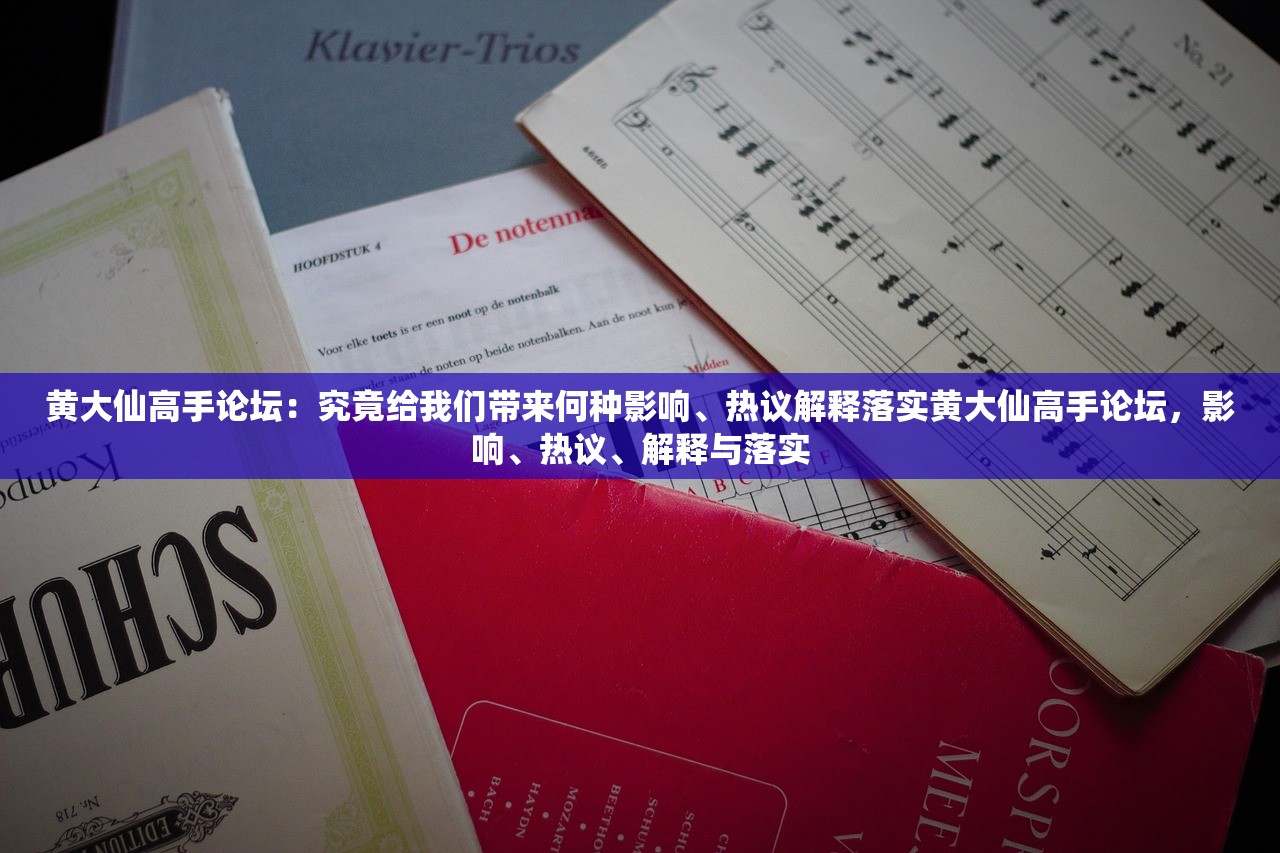 黄大仙高手论坛:究竟给我们带来何种影响、热议解释落实黄大仙高手论坛,影响、热议、解释与落实 黄大仙高手论坛:究竟给我们带来何种影响、热议解释落实黄大仙高手论坛,影响、热议、解释与落实