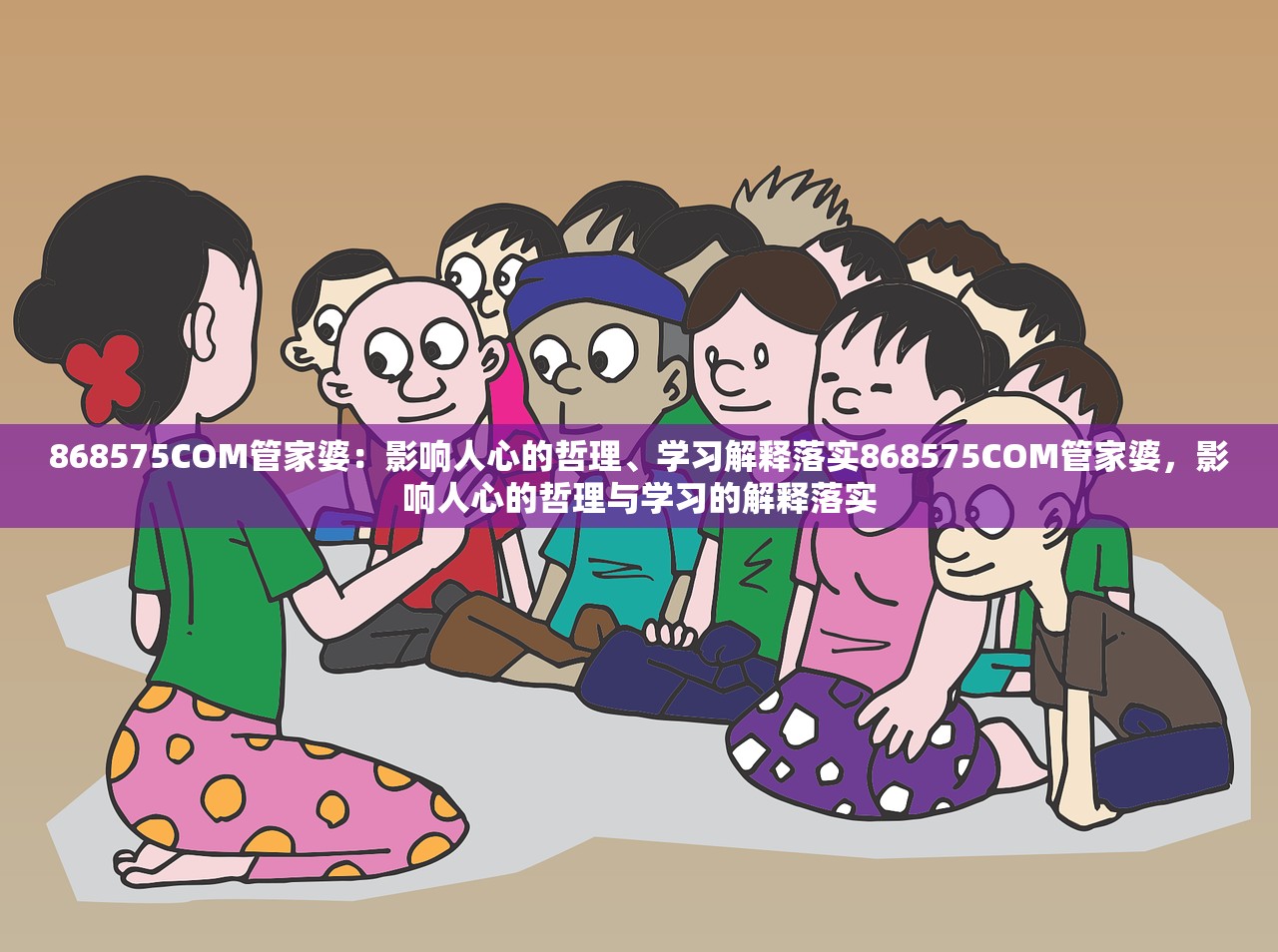 868575COM管家婆：影响人心的哲理、学习解释落实868575COM管家婆，影响人心的哲理与学习的解释落实