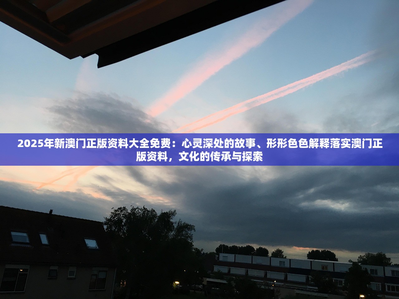 2025年新澳门正版资料大全免费：心灵深处的故事、形形色色解释落实澳门正版资料，文化的传承与探索