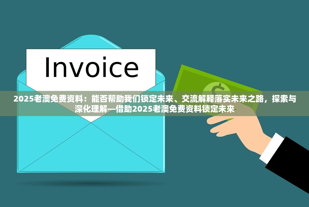 2025老澳免费资料：能否帮助我们锁定未来、交流解释落实未来之路，探索与深化理解—借助2025老澳免费资料锁定未来