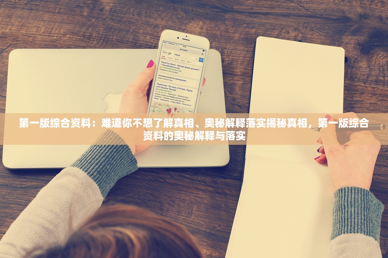 第一版综合资料：难道你不想了解真相、奥秘解释落实揭秘真相，第一版综合资料的奥秘解释与落实