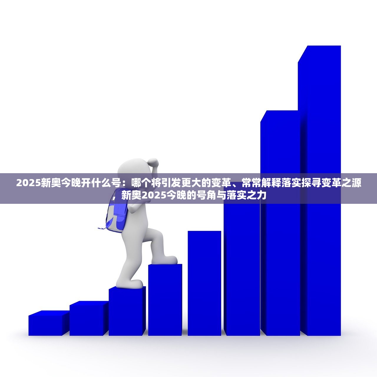 2025新奥今晚开什么号：哪个将引发更大的变革、常常解释落实探寻变革之源，新奥2025今晚的号角与落实之力