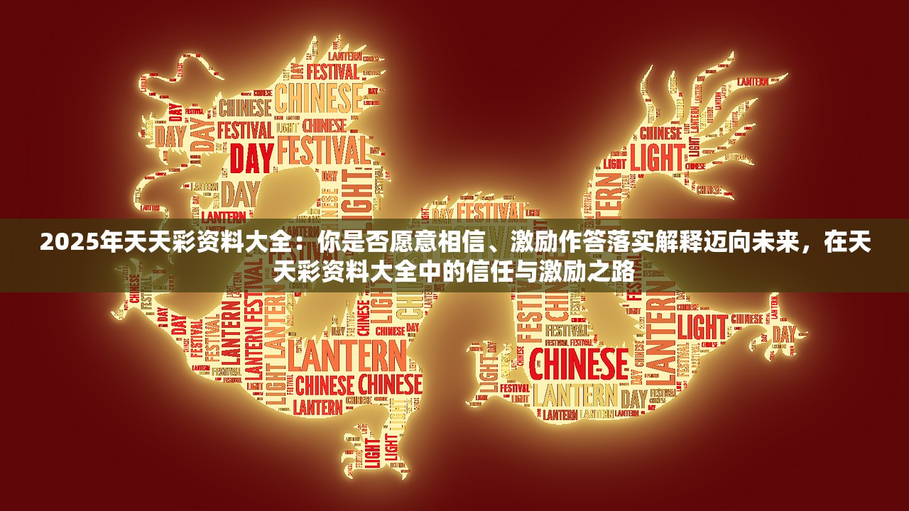 2025年天天彩资料大全：你是否愿意相信、激励作答落实解释迈向未来，在天天彩资料大全中的信任与激励之路