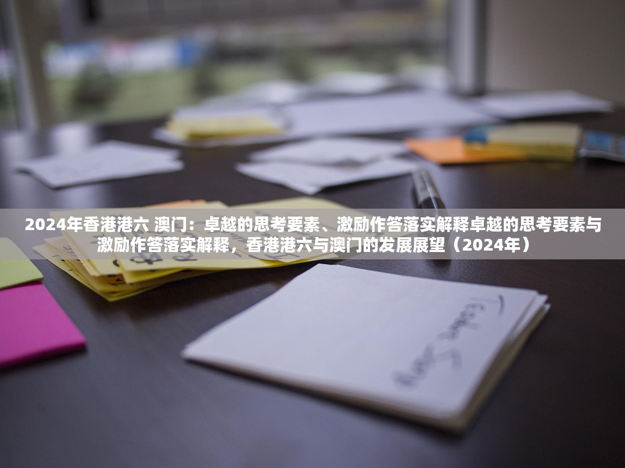 2024年香港港六 澳门:卓越的思考要素、激励作答落实解释卓越的思考要素与激励作答落实解释,香港港六与澳门的发展展望(2024年) 2024年香港港六 澳门:卓越的思考要素、激励作答落实解释卓越的思考要素与激励作答落实解释,香港港六与澳门的发展展望(2024年)