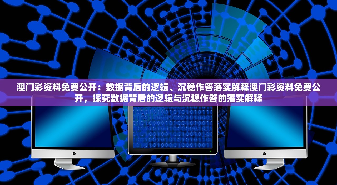 澳门彩资料免费公开：数据背后的逻辑、沉稳作答落实解释澳门彩资料免费公开，探究数据背后的逻辑与沉稳作答的落实解释