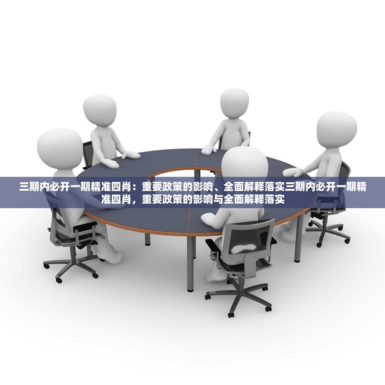 三期内必开一期精准四肖：重要政策的影响、全面解释落实三期内必开一期精准四肖，重要政策的影响与全面解释落实