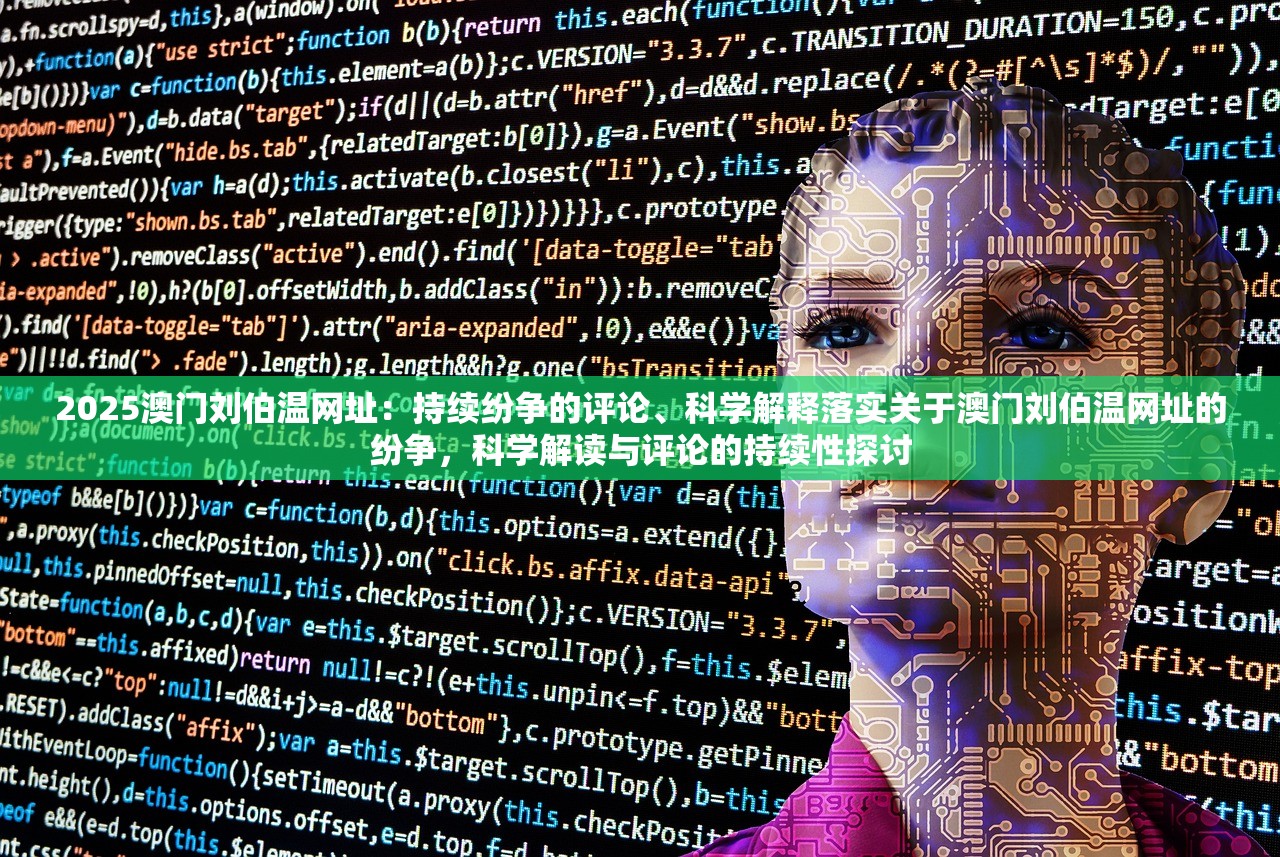 2025澳门刘伯温网址：持续纷争的评论、科学解释落实关于澳门刘伯温网址的纷争，科学解读与评论的持续性探讨