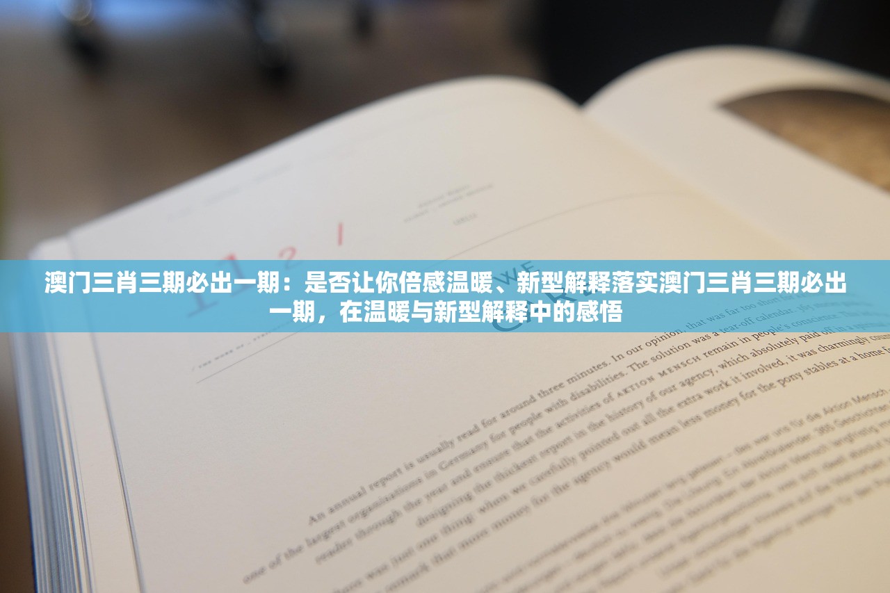澳门三肖三期必出一期：是否让你倍感温暖、新型解释落实澳门三肖三期必出一期，在温暖与新型解释中的感悟