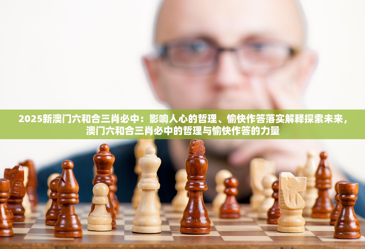 2025新澳门六和合三肖必中：影响人心的哲理、愉快作答落实解释探索未来，澳门六和合三肖必中的哲理与愉快作答的力量