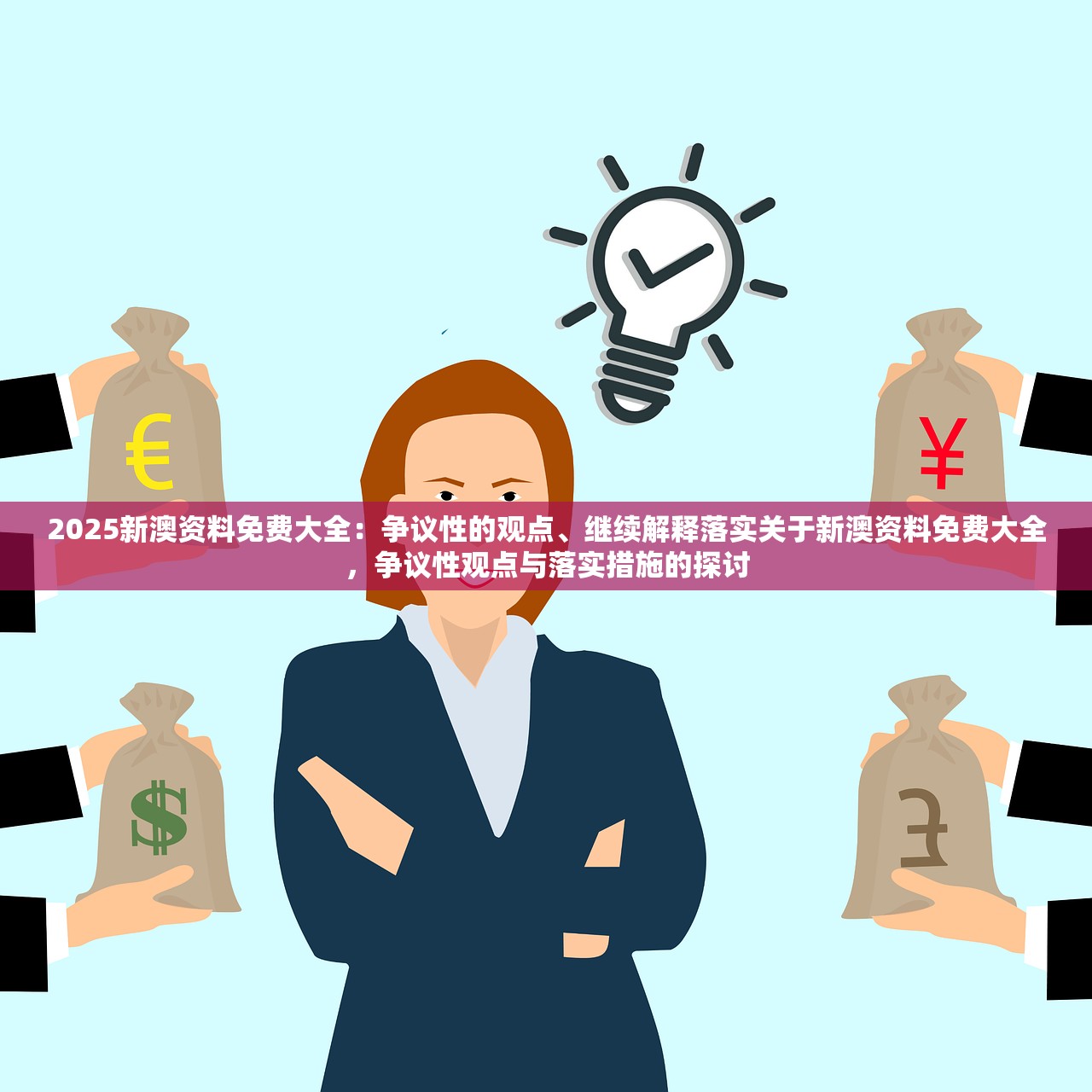 2025新澳资料免费大全：争议性的观点、继续解释落实关于新澳资料免费大全，争议性观点与落实措施的探讨