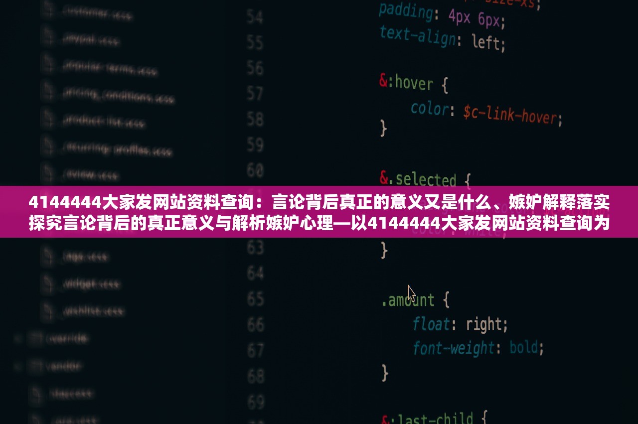 4144444大家发网站资料查询：言论背后真正的意义又是什么、嫉妒解释落实探究言论背后的真正意义与解析嫉妒心理—以4144444大家发网站资料查询为例