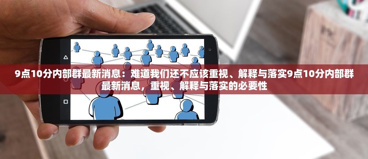 9点10分内部群最新消息：难道我们还不应该重视、解释与落实9点10分内部群最新消息，重视、解释与落实的必要性