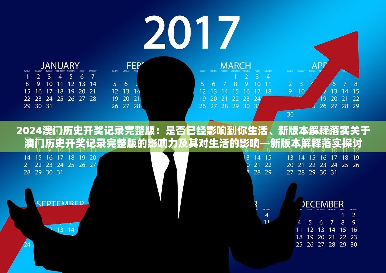 2024澳门历史开奖记录完整版：是否已经影响到你生活、新版本解释落实关于澳门历史开奖记录完整版的影响力及其对生活的影响—新版本解释落实探讨