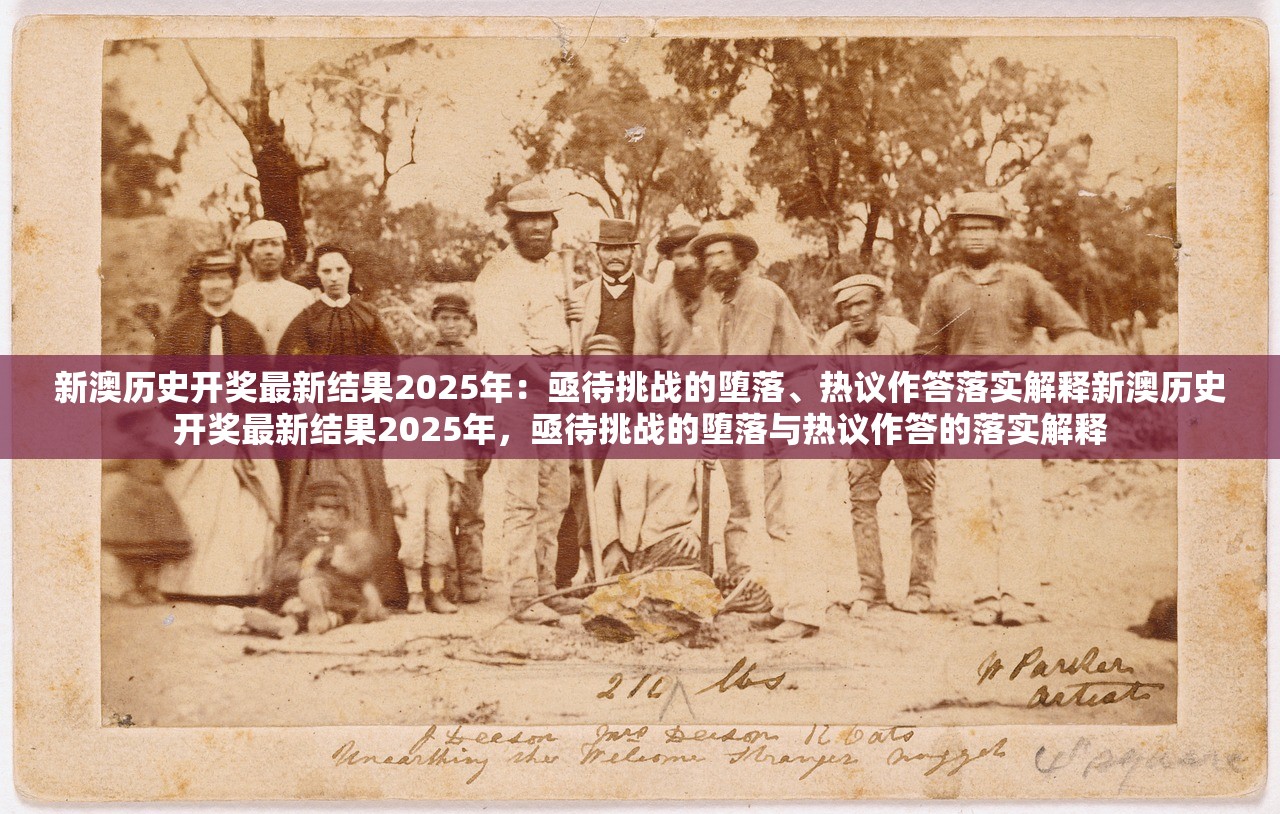 新澳历史开奖最新结果2025年：亟待挑战的堕落、热议作答落实解释新澳历史开奖最新结果2025年，亟待挑战的堕落与热议作答的落实解释