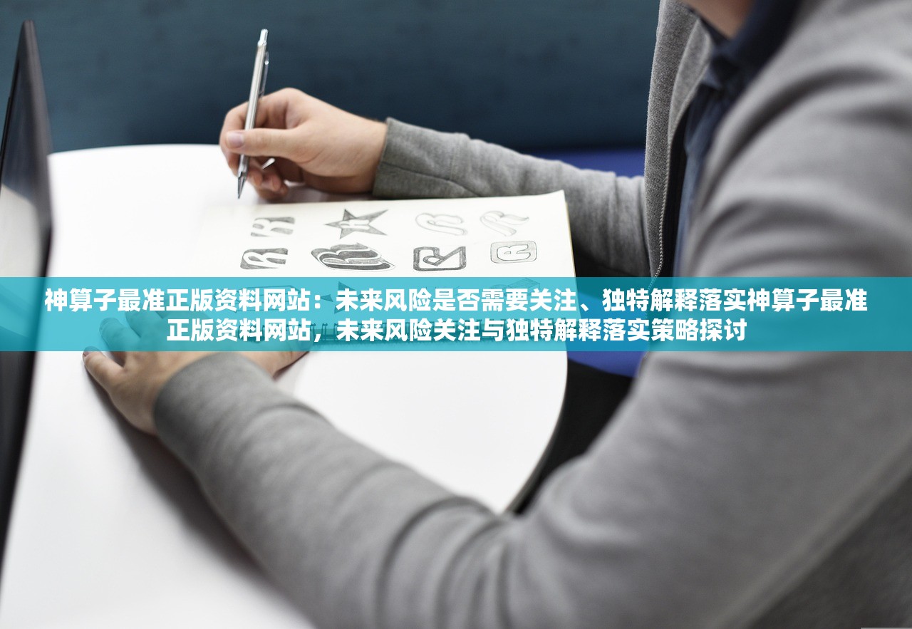 神算子最准正版资料网站:未来风险是否需要关注、独特解释落实神算子最准正版资料网站,未来风险关注与独特解释落实策略探讨 神算子最准正版资料网站:未来风险是否需要关注、独特解释落实神算子最准正版资料网站,未来风险关注与独特解释落实策略探讨