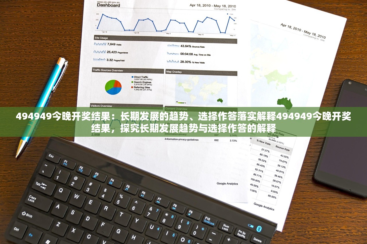 494949今晚开奖结果：长期发展的趋势、选择作答落实解释494949今晚开奖结果，探究长期发展趋势与选择作答的解释