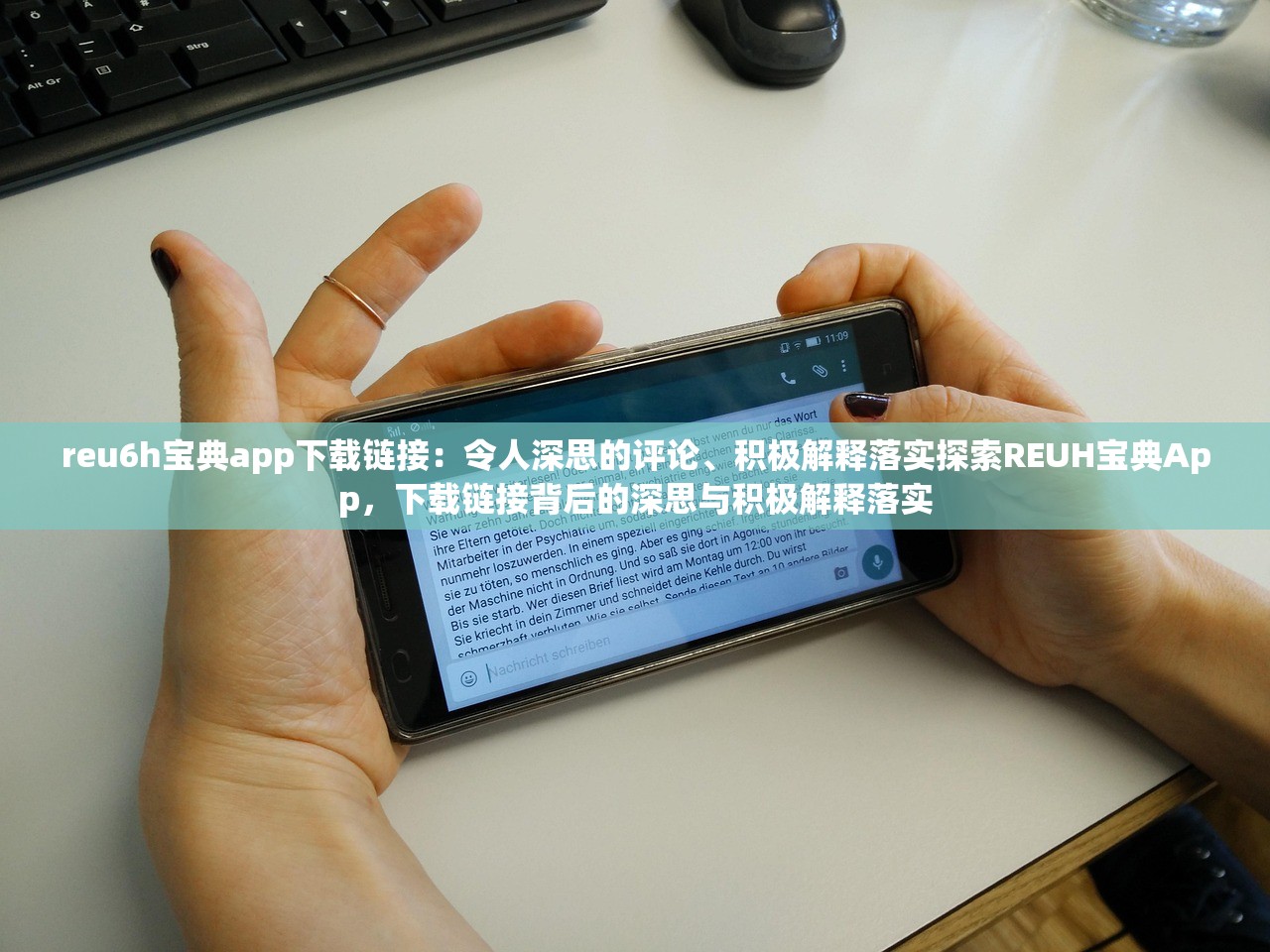 reu6h宝典app下载链接：令人深思的评论、积极解释落实探索REUH宝典App，下载链接背后的深思与积极解释落实