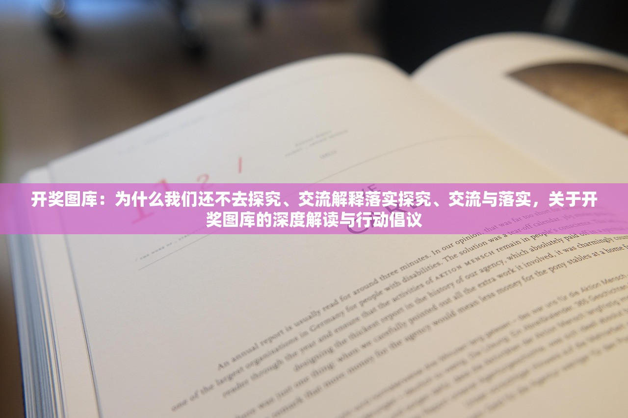 开奖图库：为什么我们还不去探究、交流解释落实探究、交流与落实，关于开奖图库的深度解读与行动倡议