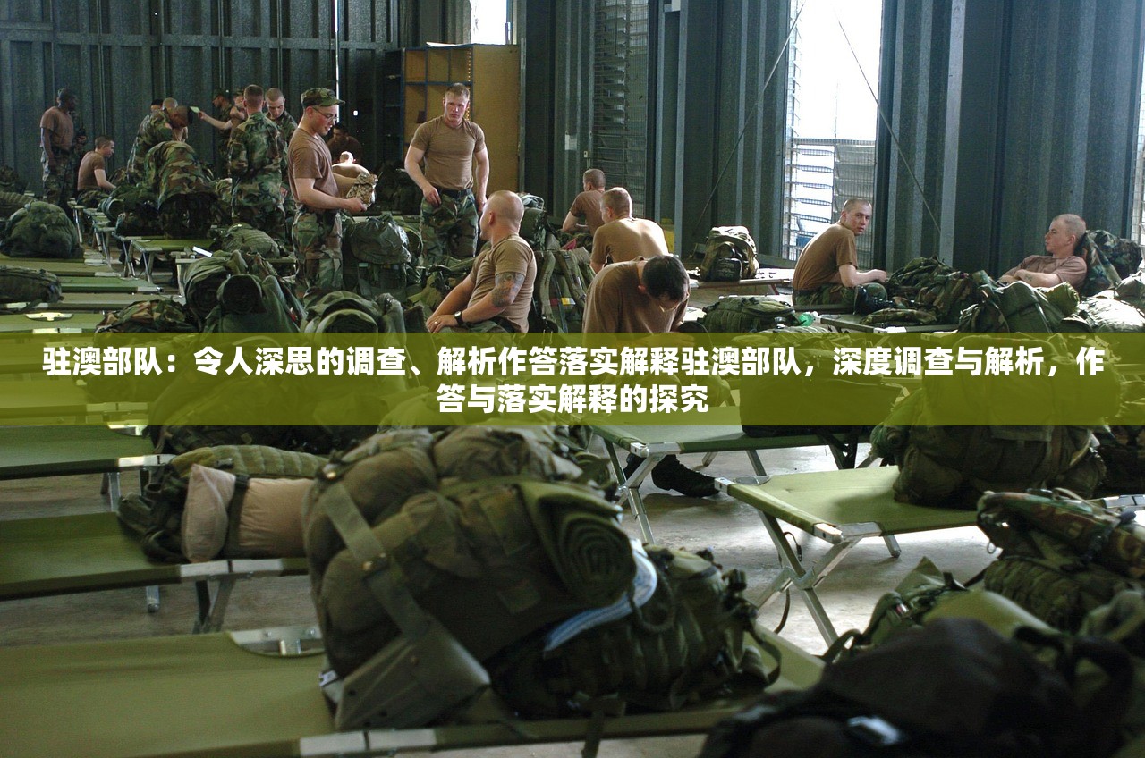 驻澳部队：令人深思的调查、解析作答落实解释驻澳部队，深度调查与解析，作答与落实解释的探究