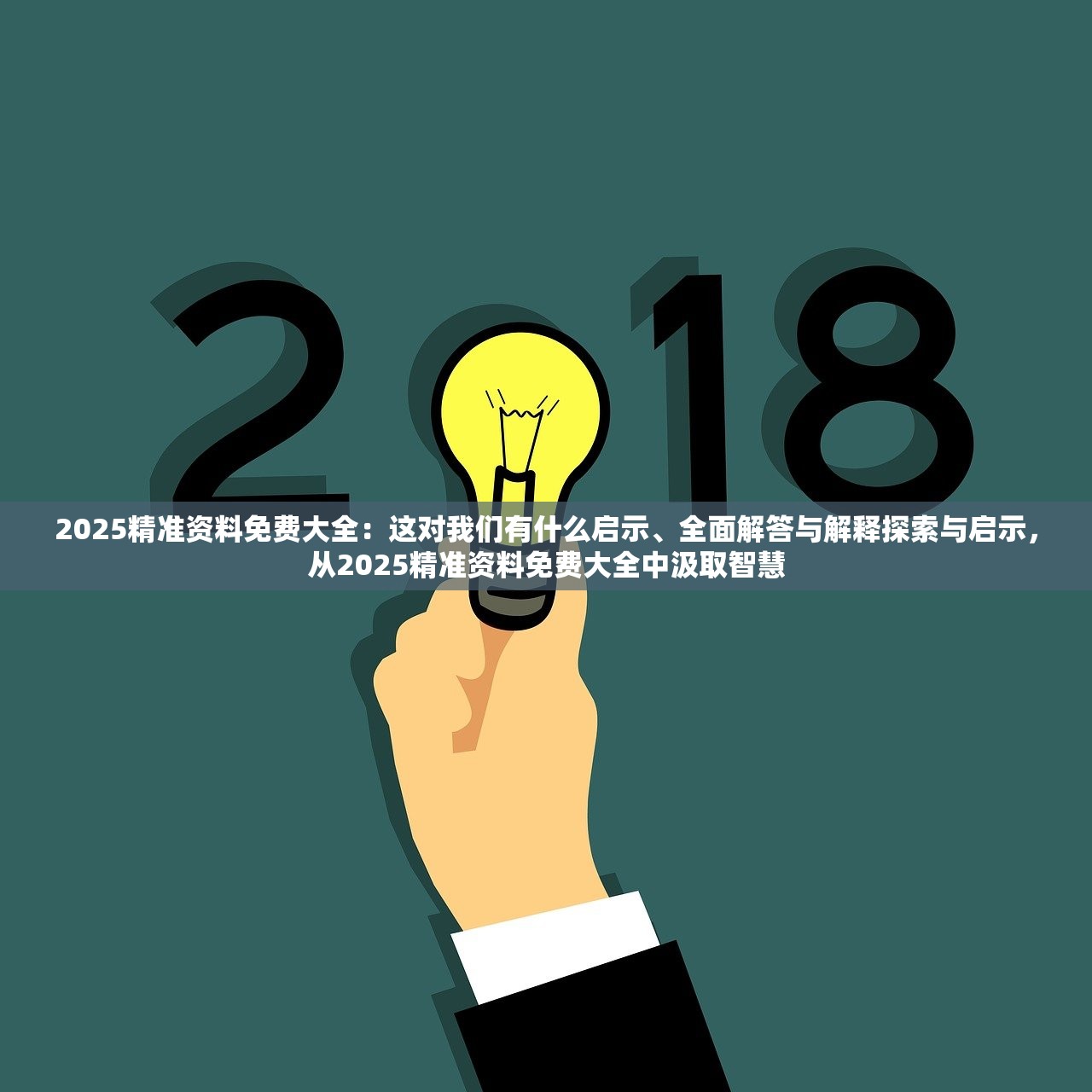 2025精准资料免费大全：这对我们有什么启示、全面解答与解释探索与启示，从2025精准资料免费大全中汲取智慧