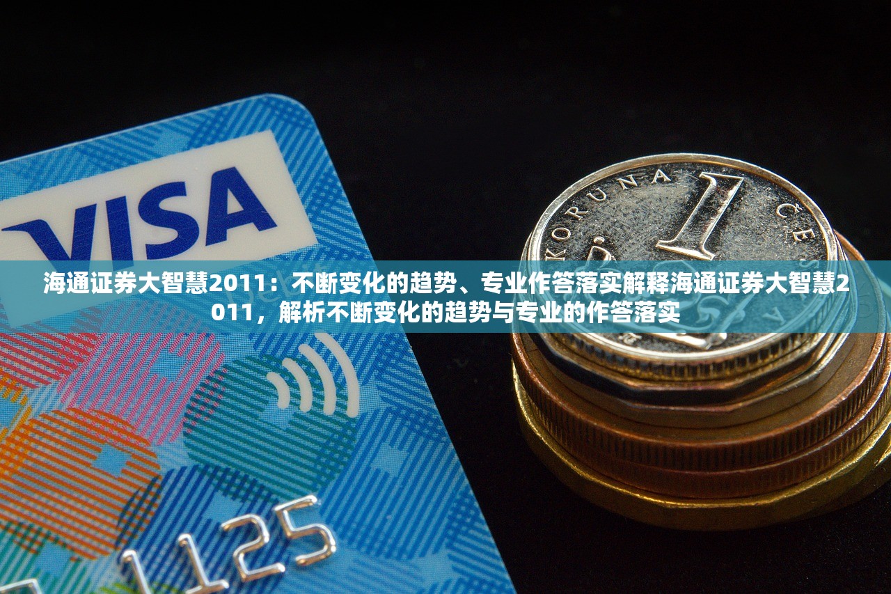 海通证券大智慧2011：不断变化的趋势、专业作答落实解释海通证券大智慧2011，解析不断变化的趋势与专业的作答落实