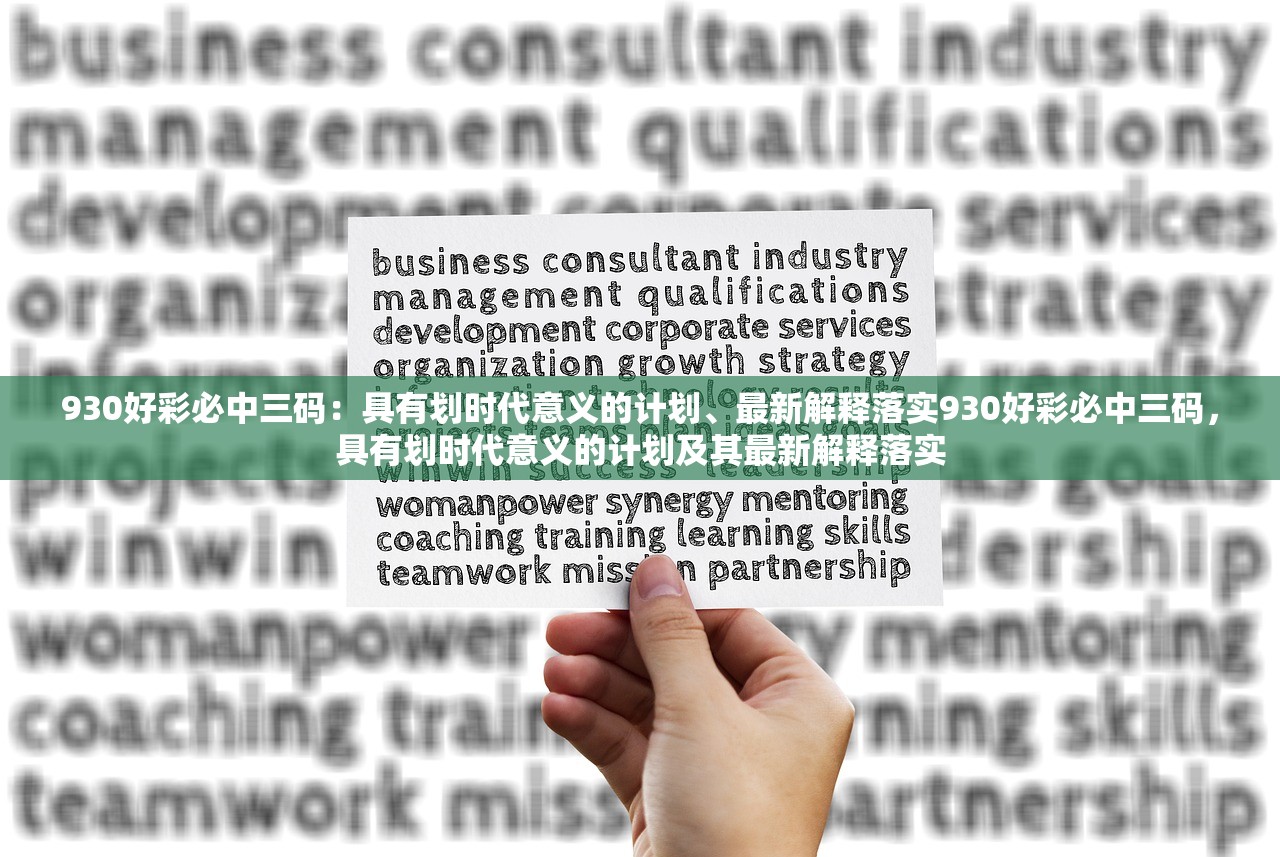930好彩必中三码：具有划时代意义的计划、最新解释落实930好彩必中三码，具有划时代意义的计划及其最新解释落实