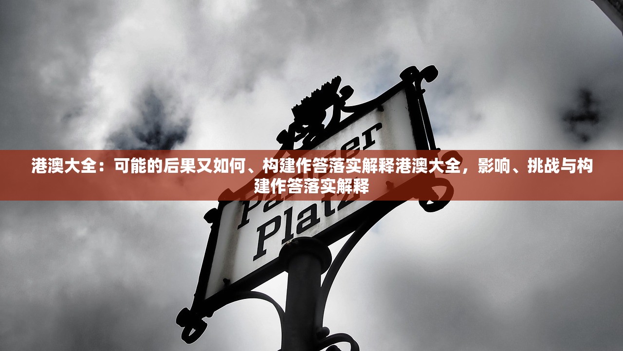 港澳大全：可能的后果又如何、构建作答落实解释港澳大全，影响、挑战与构建作答落实解释