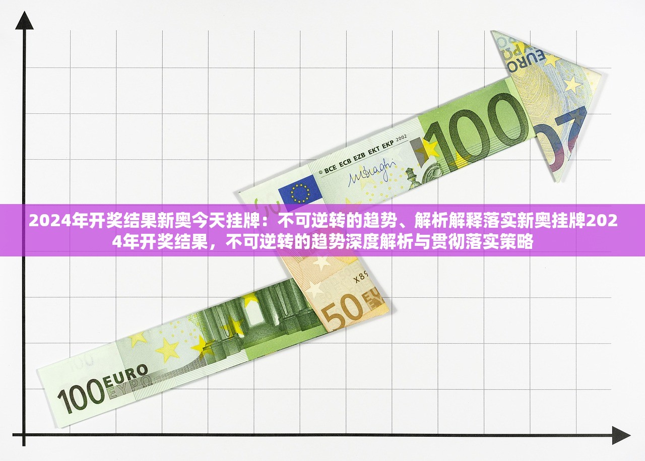 2024年开奖结果新奥今天挂牌:不可逆转的趋势、解析解释落实新奥挂牌2024年开奖结果,不可逆转的趋势深度解析与贯彻落实策略 2024年开奖结果新奥今天挂牌:不可逆转的趋势、解析解释落实新奥挂牌2024年开奖结果,不可逆转的趋势深度解析与贯彻落实策略