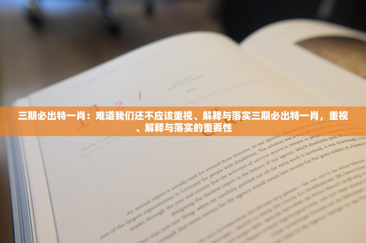 三期必出特一肖：难道我们还不应该重视、解释与落实三期必出特一肖，重视、解释与落实的重要性