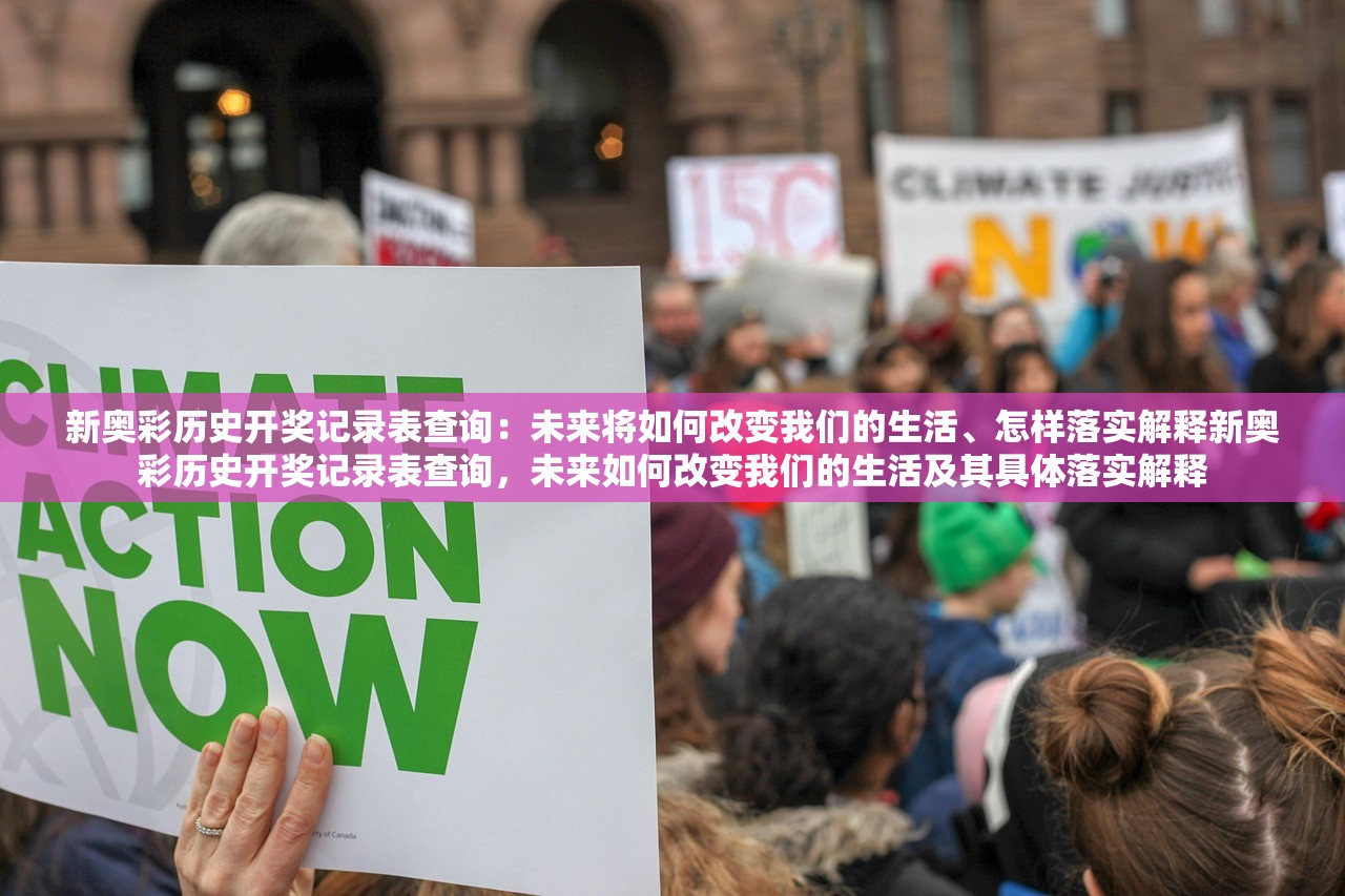 新奥彩历史开奖记录表查询:未来将如何改变我们的生活、怎样落实解释新奥彩历史开奖记录表查询,未来如何改变我们的生活及其具体落实解释 新奥彩历史开奖记录表查询:未来将如何改变我们的生活、怎样落实解释新奥彩历史开奖记录表查询,未来如何改变我们的生活及其具体落实解释