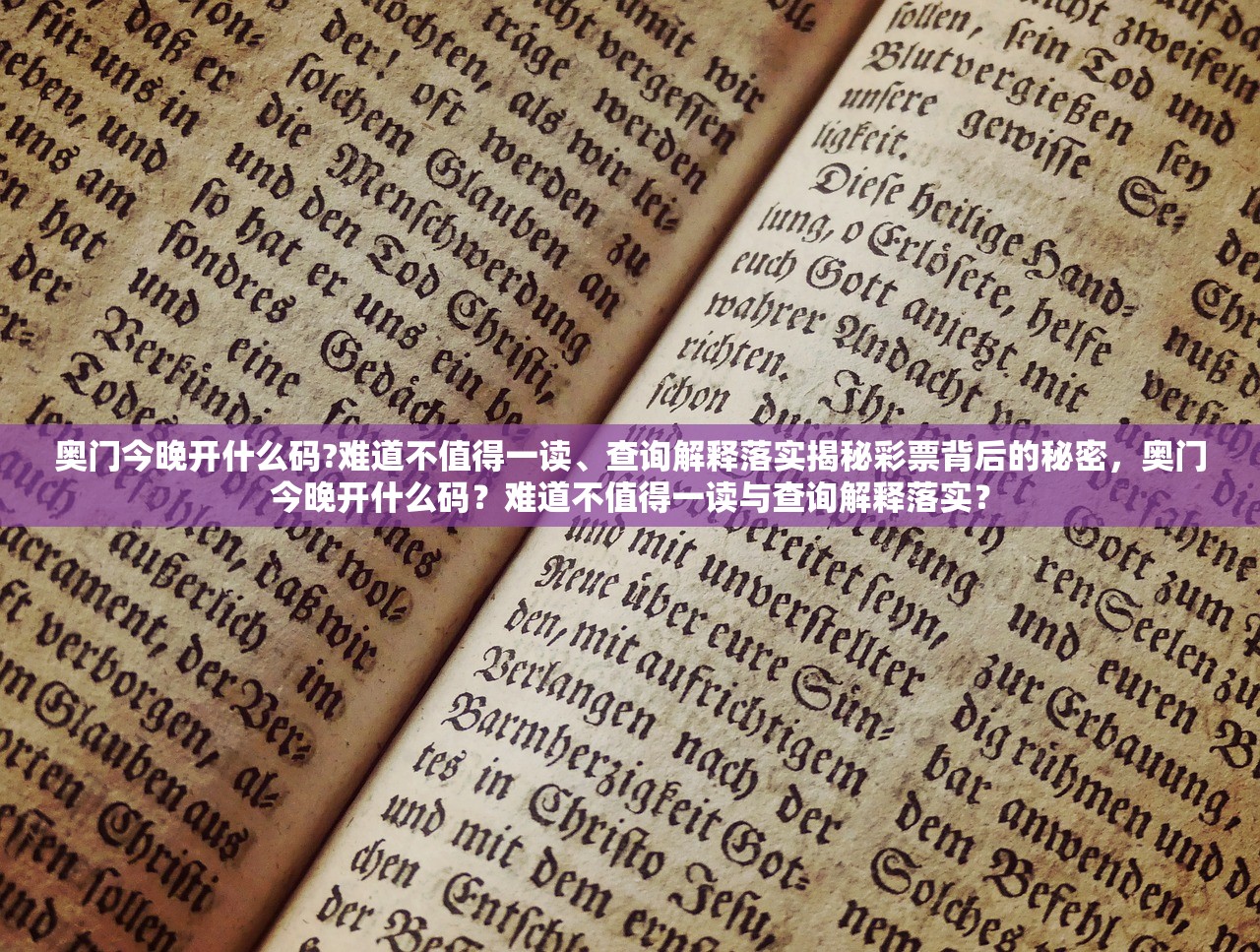 奥门今晚开什么码?难道不值得一读、查询解释落实揭秘彩票背后的秘密，奥门今晚开什么码？难道不值得一读与查询解释落实？