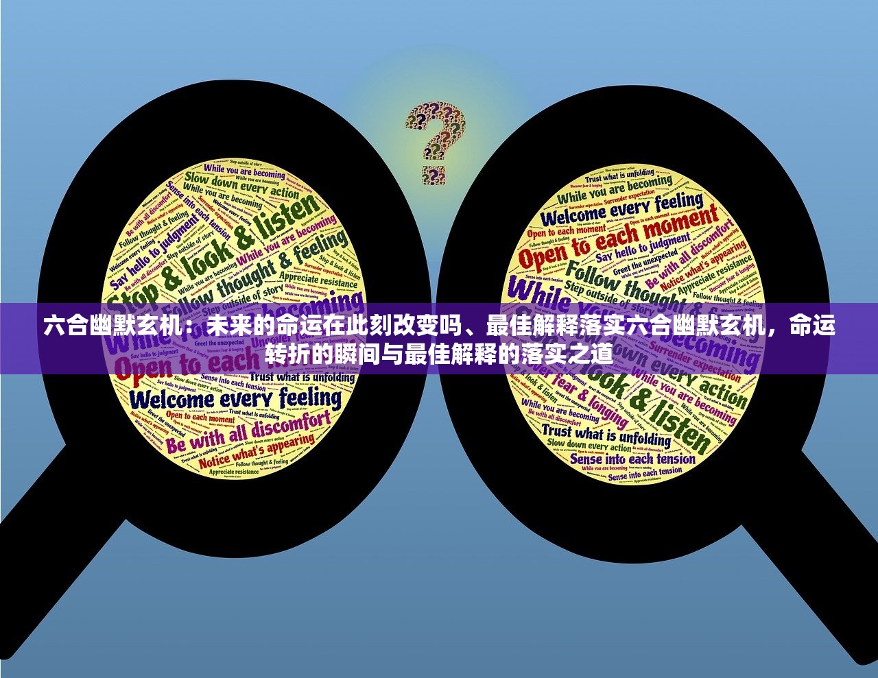 六合幽默玄机：未来的命运在此刻改变吗、最佳解释落实六合幽默玄机，命运转折的瞬间与最佳解释的落实之道