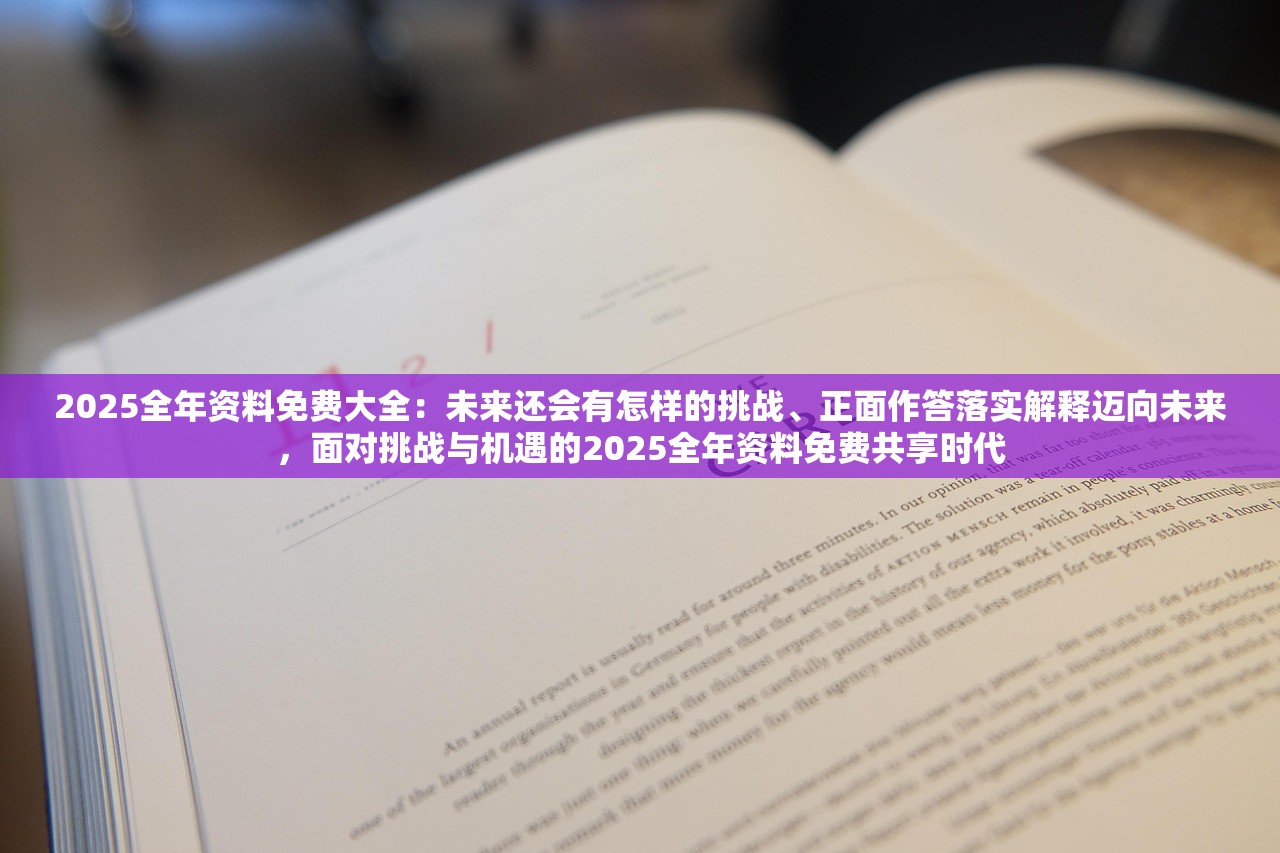 2025全年资料免费大全：未来还会有怎样的挑战、正面作答落实解释迈向未来，面对挑战与机遇的2025全年资料免费共享时代