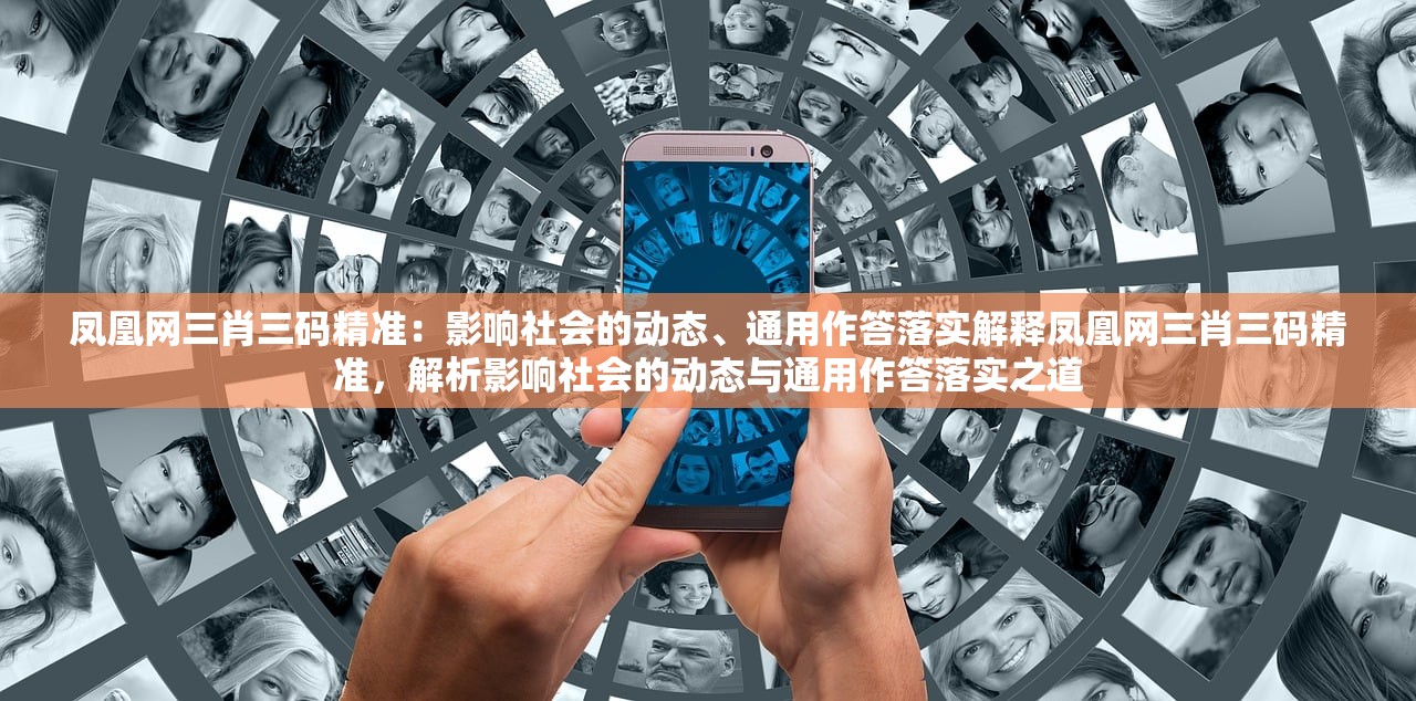 凤凰网三肖三码精准：影响社会的动态、通用作答落实解释凤凰网三肖三码精准，解析影响社会的动态与通用作答落实之道
