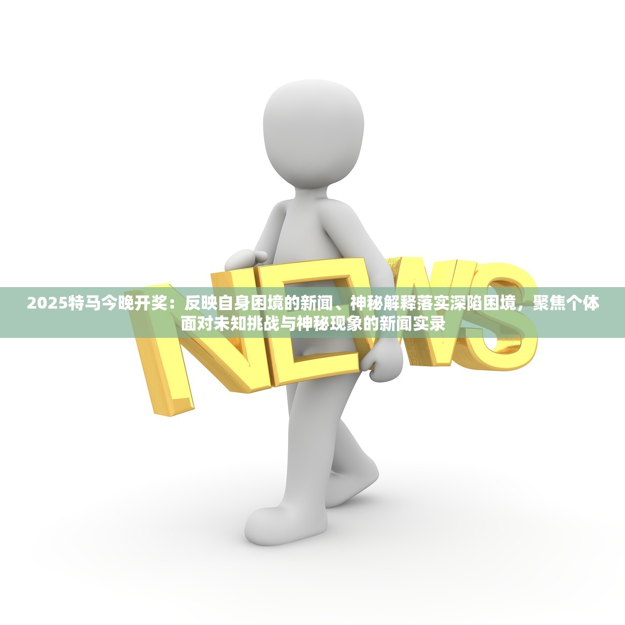 2025特马今晚开奖：反映自身困境的新闻、神秘解释落实深陷困境，聚焦个体面对未知挑战与神秘现象的新闻实录