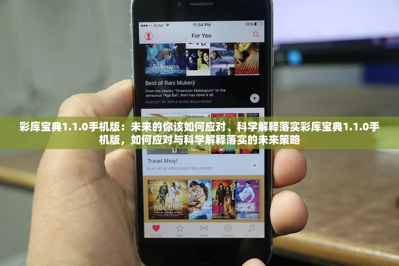 彩库宝典1.1.0手机版：未来的你该如何应对、科学解释落实彩库宝典1.1.0手机版，如何应对与科学解释落实的未来策略