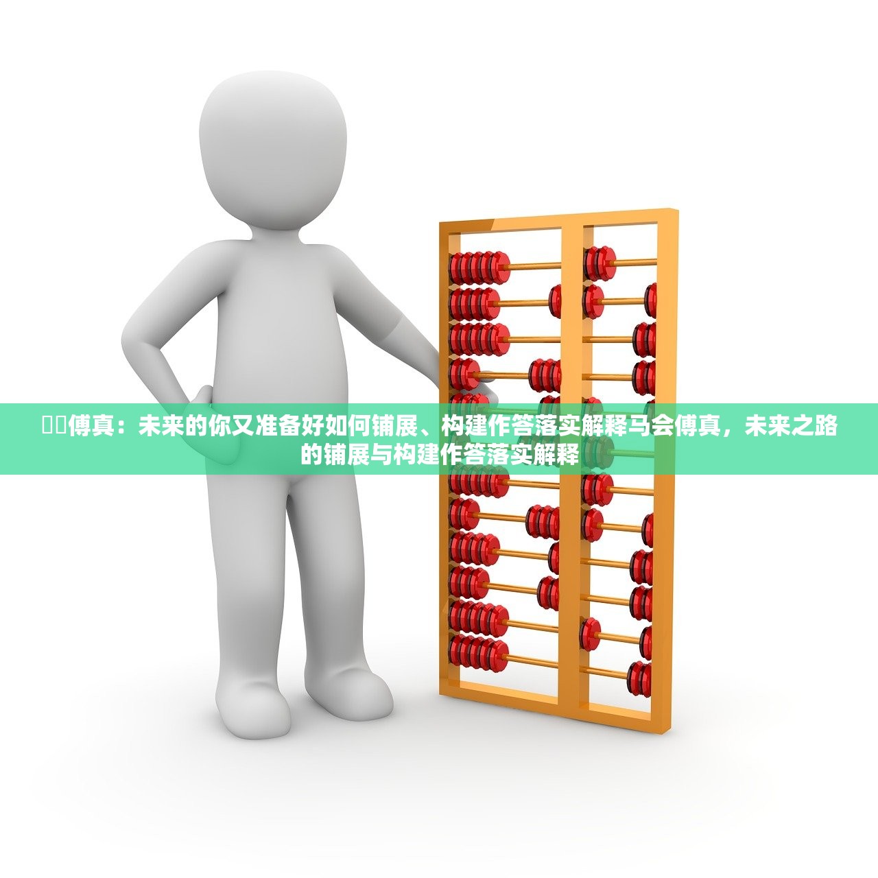 馬會傅真:未来的你又准备好如何铺展、构建作答落实解释马会傅真,未来之路的铺展与构建作答落实解释 馬會傅真:未来的你又准备好如何铺展、构建作答落实解释马会傅真,未来之路的铺展与构建作答落实解释