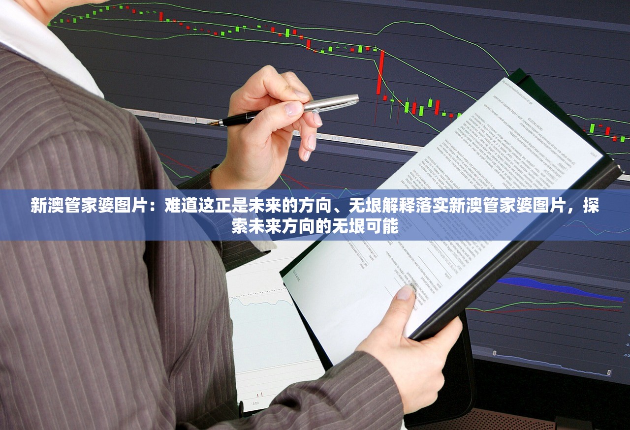 新澳管家婆图片：难道这正是未来的方向、无垠解释落实新澳管家婆图片，探索未来方向的无垠可能
