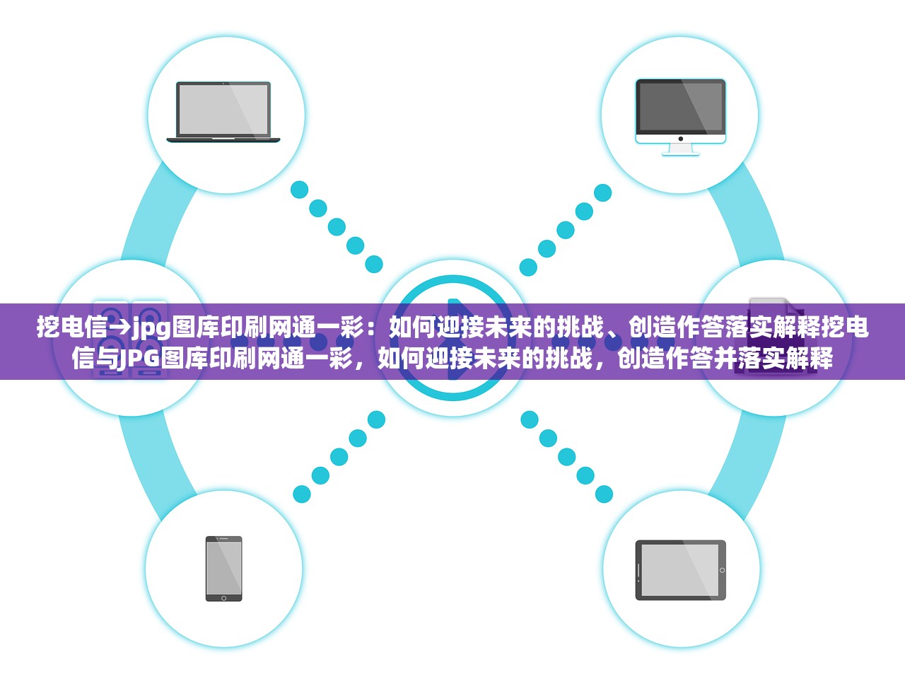 挖电信→jpg图库印刷网通一彩:如何迎接未来的挑战、创造作答落实解释挖电信与JPG图库印刷网通一彩,如何迎接未来的挑战,创造作答并落实解释 挖电信→jpg图库印刷网通一彩:如何迎接未来的挑战、创造作答落实解释挖电信与JPG图库印刷网通一彩,如何迎接未来的挑战,创造作答并落实解释