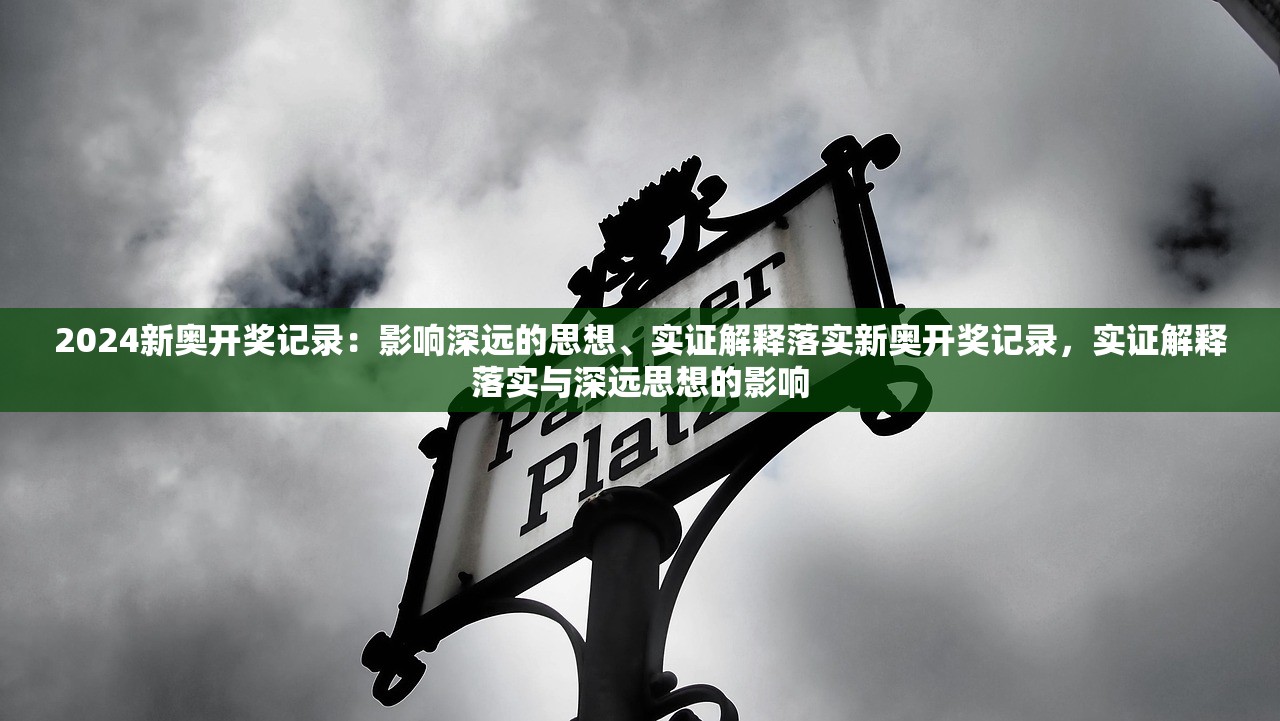 2024新奥开奖记录：影响深远的思想、实证解释落实新奥开奖记录，实证解释落实与深远思想的影响