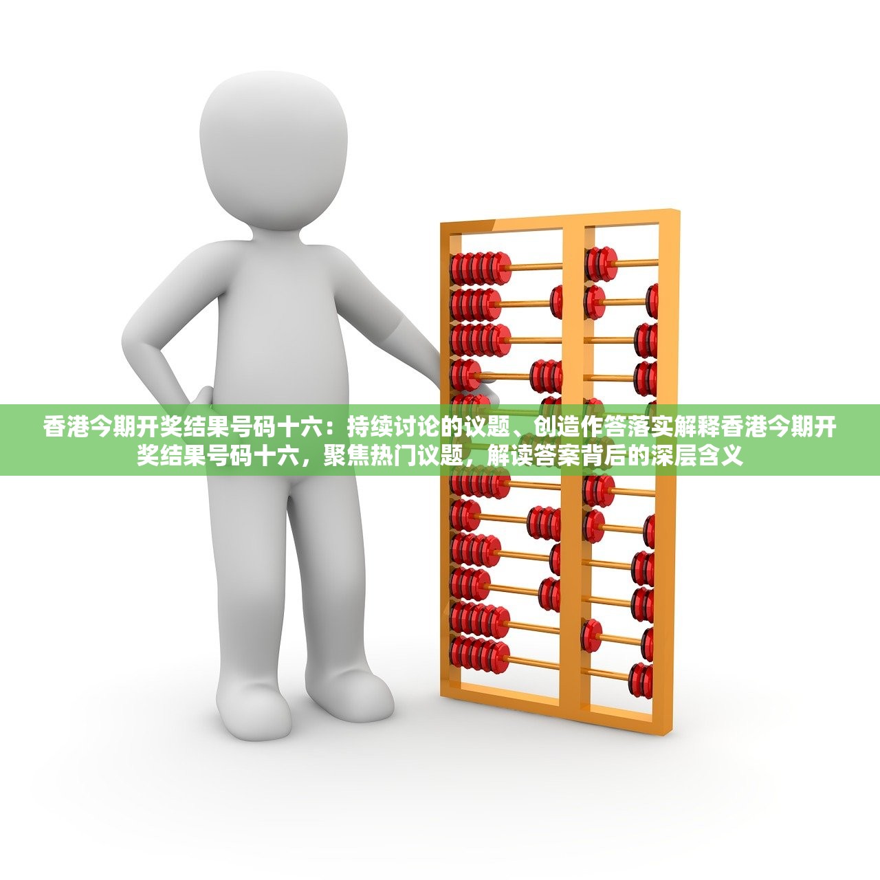 香港今期开奖结果号码十六：持续讨论的议题、创造作答落实解释香港今期开奖结果号码十六，聚焦热门议题，解读答案背后的深层含义