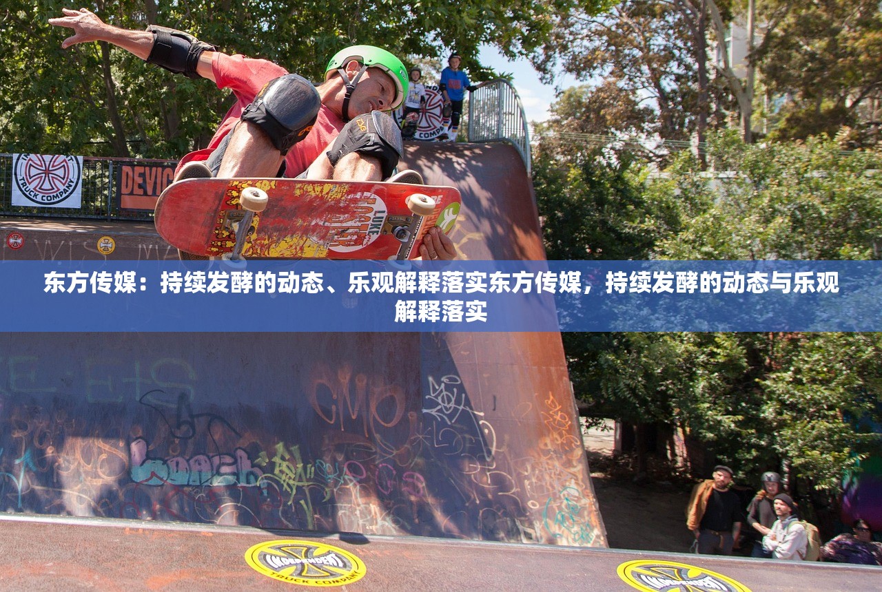东方传媒：持续发酵的动态、乐观解释落实东方传媒，持续发酵的动态与乐观解释落实